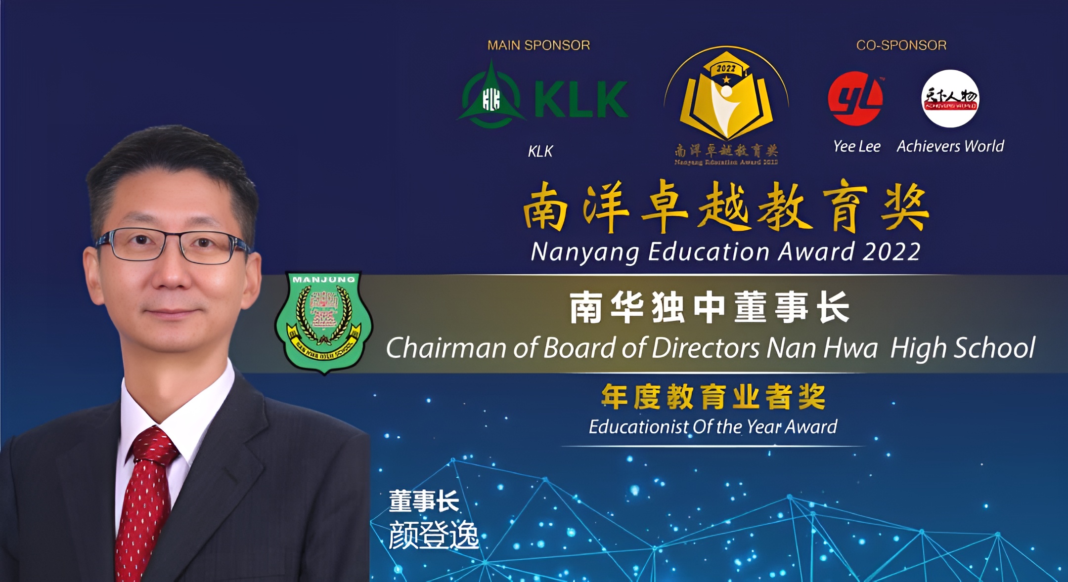 2022年南洋卓越教育奖年度教育业者奖，董事长颜登逸领奖