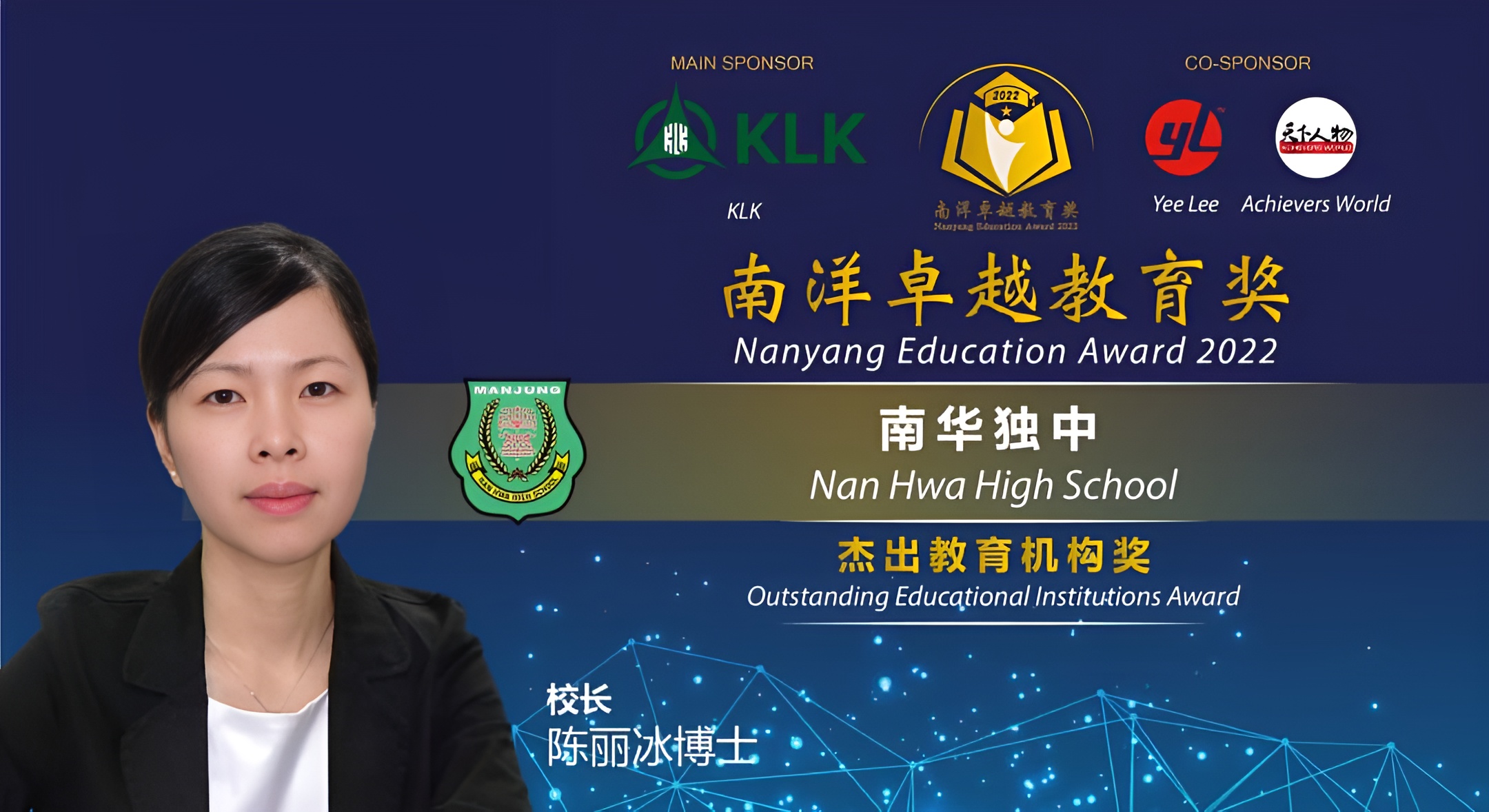 2022年南洋卓越教育奖杰出教育机构奖，校长陳麗冰博士代表领奖