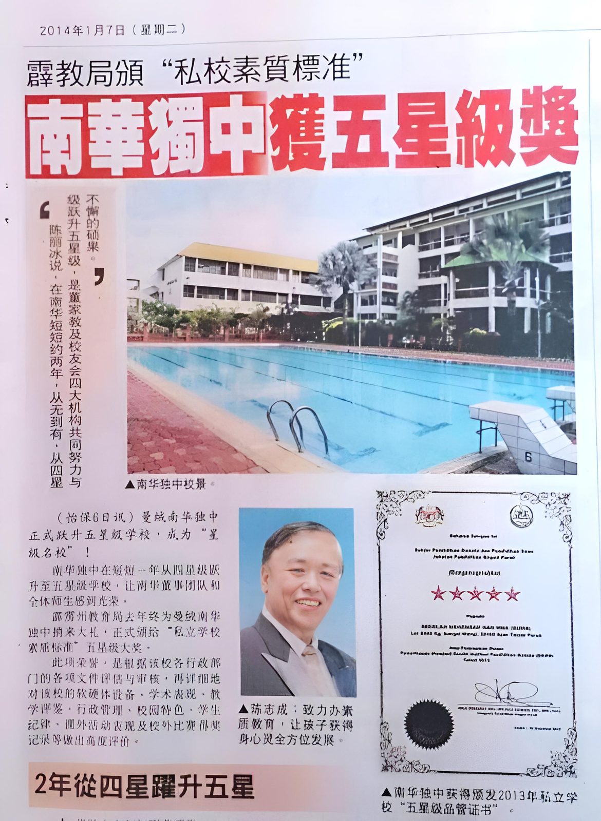 2014年星洲日报剪报，南华独中获五星级奖