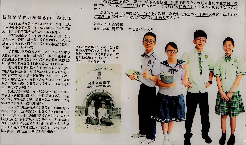 为什么南华独中的校服是绿色的？在2018年1月2日《星洲日报》的副刊可以找到答案