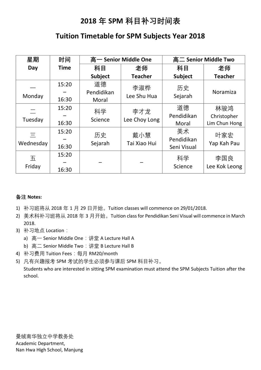 SPM 各科课后补习时间表