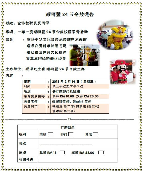 一年一度的新春活动再次展开，为了筹募各类经费，本校醒狮团将会进行班级采青活动，请