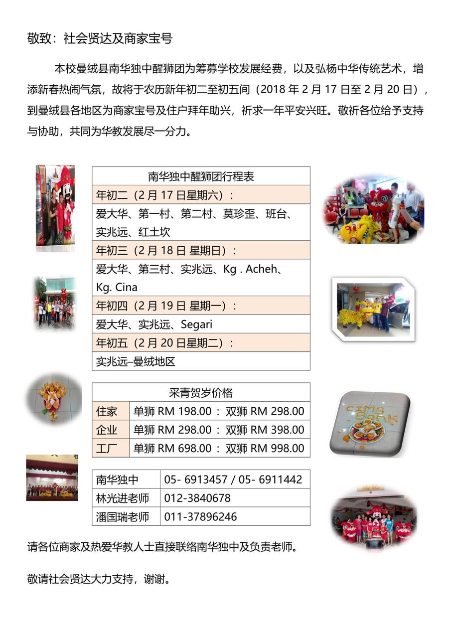任何有意邀请本校醒狮团采青贺岁的善长仁翁,可致电校方 05-6911442 或林
