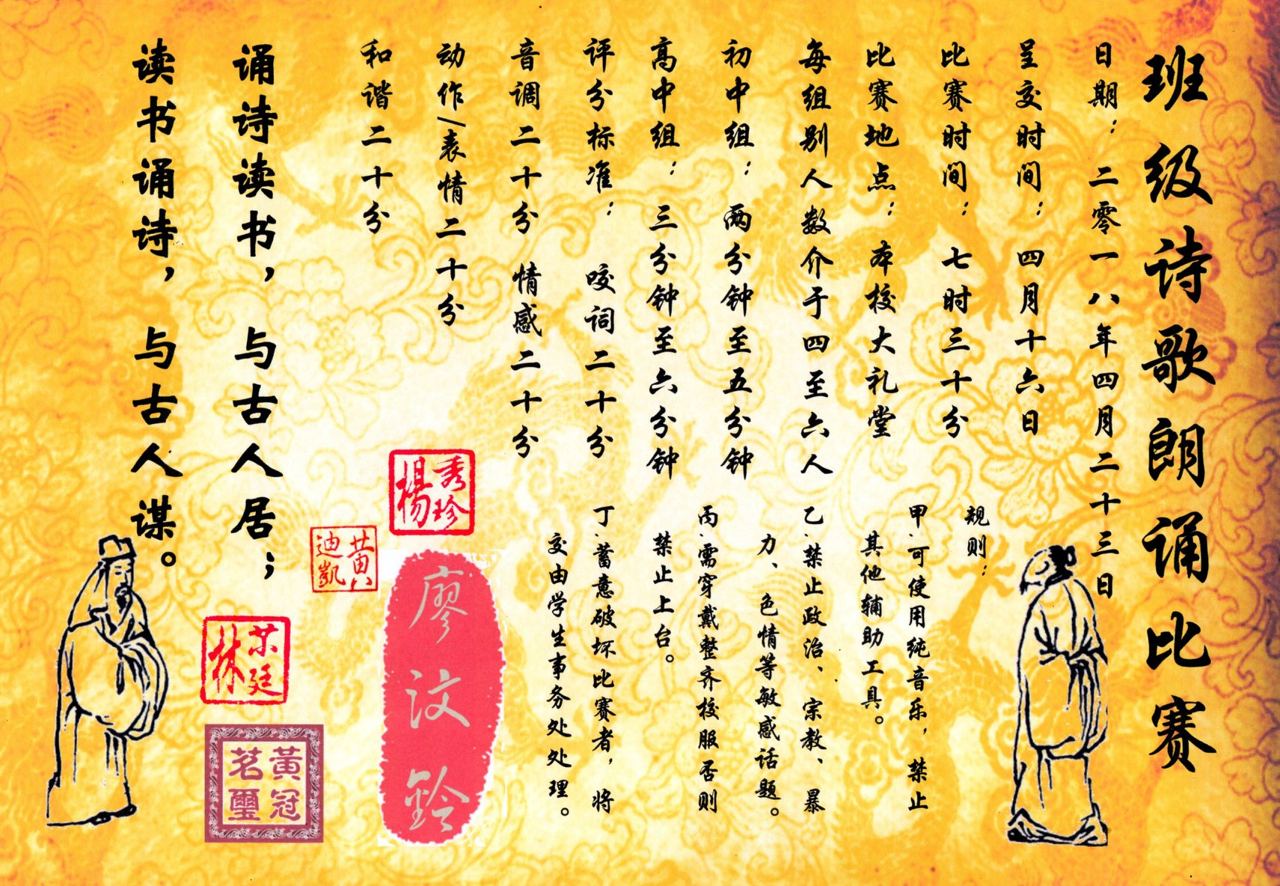 4月23日本校将举办班级诗歌朗诵比赛，再次呼吁各班同学热烈参与，且祝大家3月末期