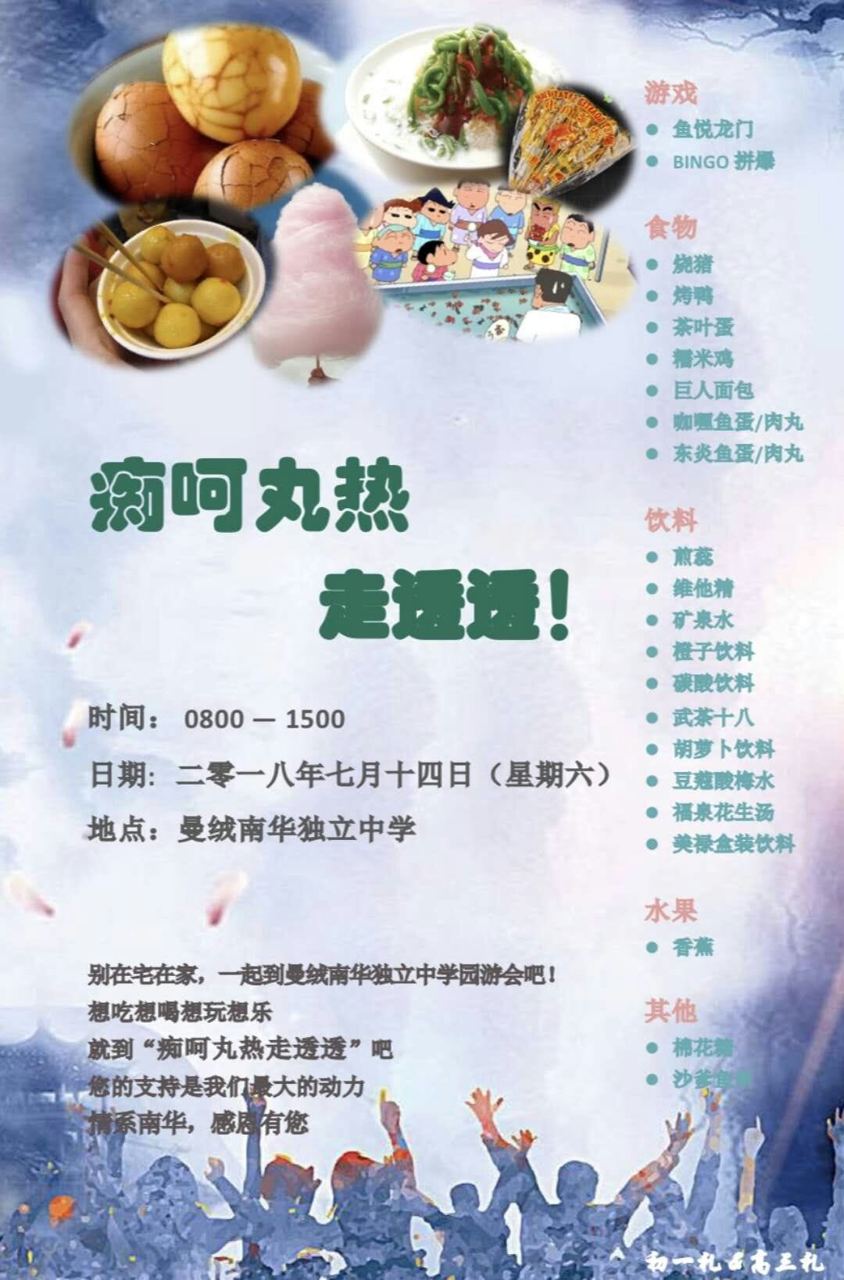 霹雳曼绒南华独立中学园游会