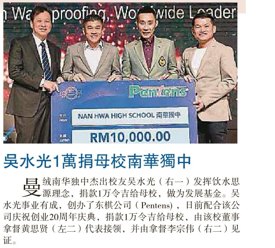吴水光一万捐母校南华独中。