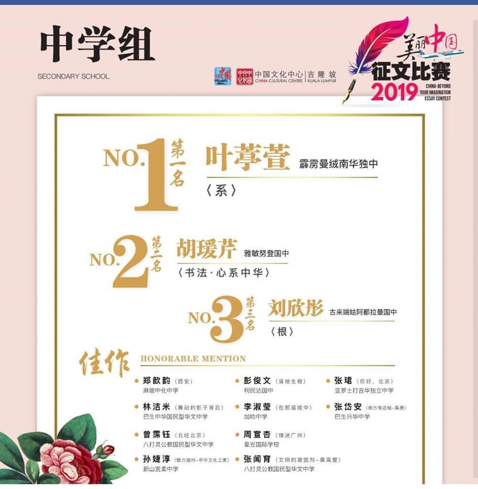 吉隆坡中国文化中心主办，首届 “美丽中国” 征文比赛得奖者名单公布。