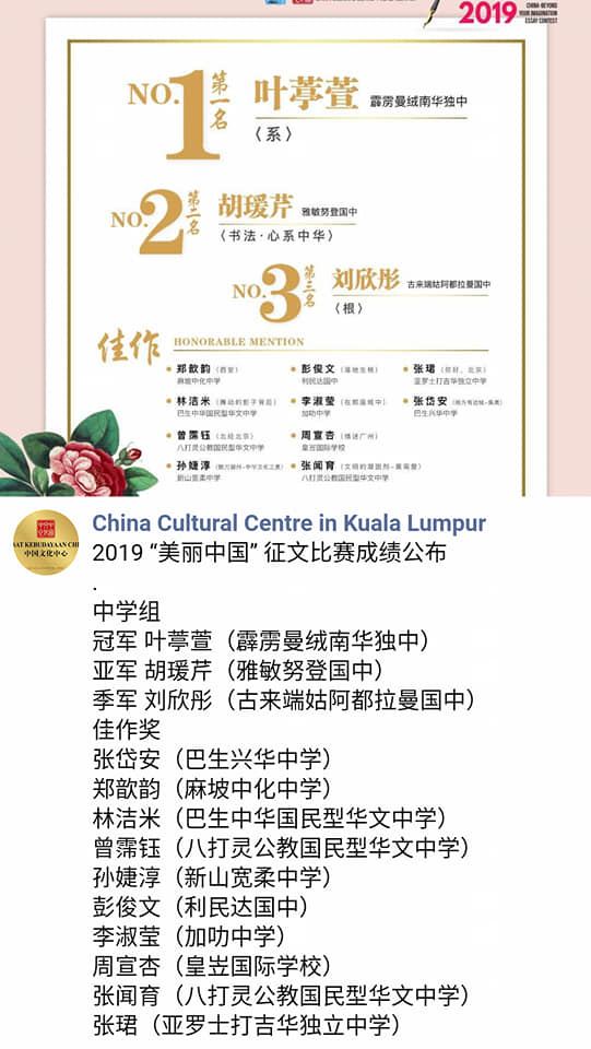 吉隆坡中国文化中心主办，首届 “美丽中国” 征文比赛得奖者名单公布。