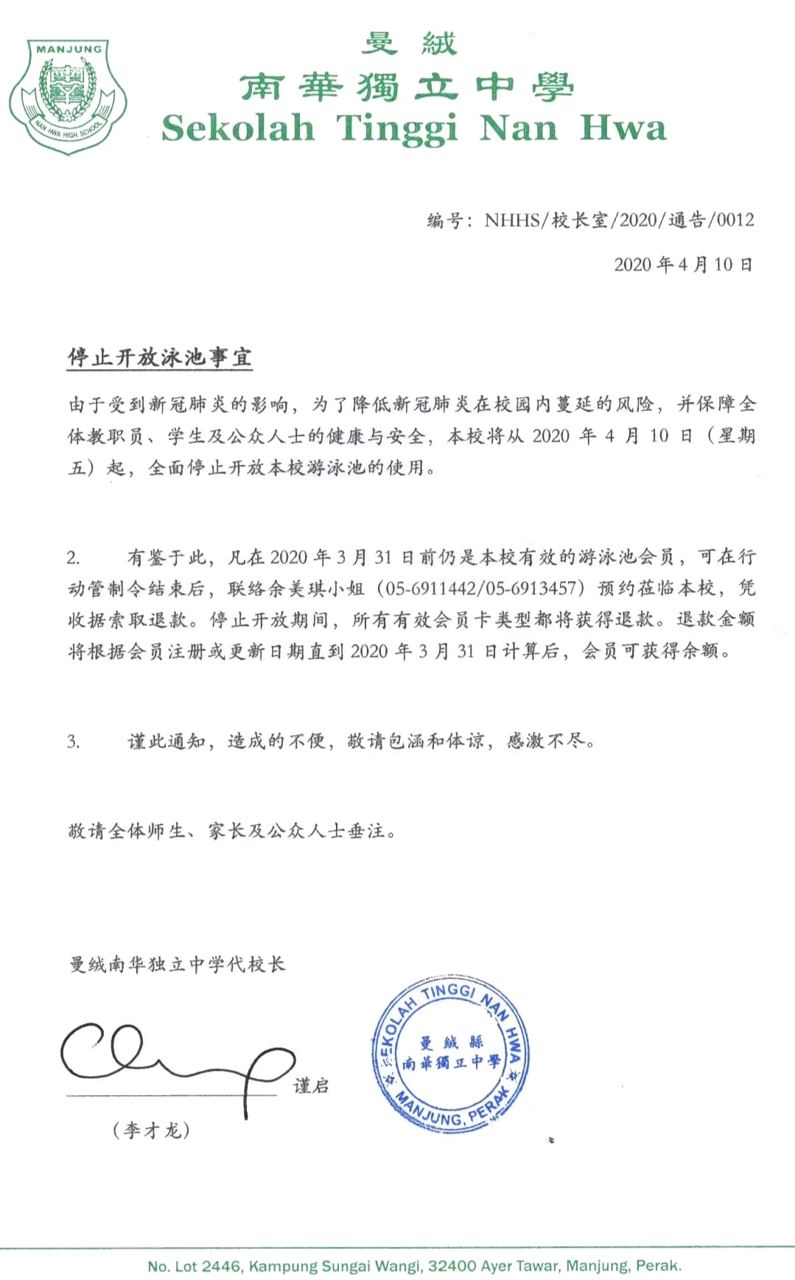 南华独中游泳池停止开放通知书：