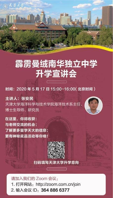 南华独立中学将在 5月17日（日）与中国天津大学有一场线上 *升学宣讲会*