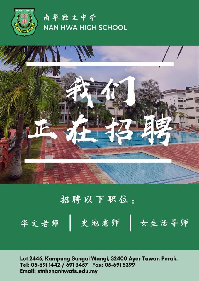 南华独中正在招揽人才。欢迎拥有相关资历的老师加入南华大家庭！