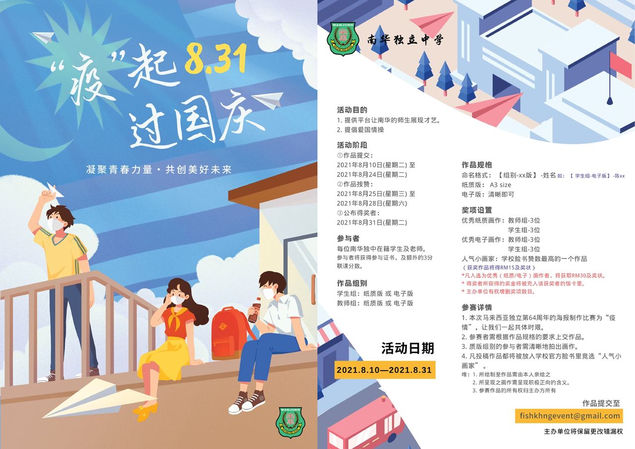 在这新冠肺炎疫情肆虐的环境下,我国适逢独立国庆月,南华独中联课处主办了以“疫情”