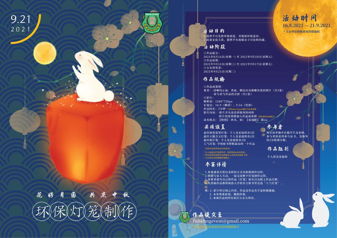 八月中秋月儿圆，合家团聚乐无边。距离中秋还有1个月，南华独中联课处主办了以“环保