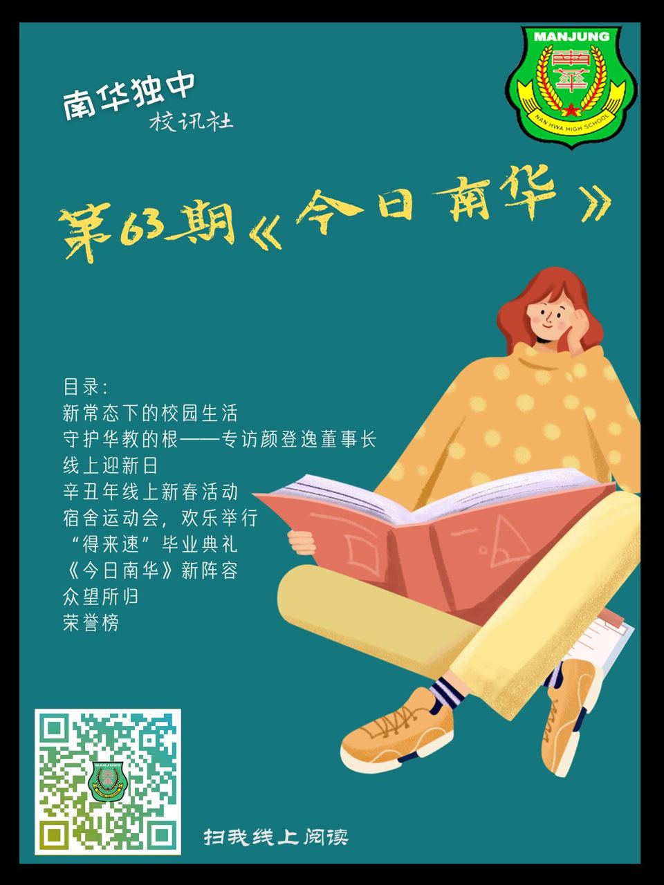 经过半年的酝酿与筹备，第63期《今日南华》终于顺利出版面世。本期校刊的主题为“新