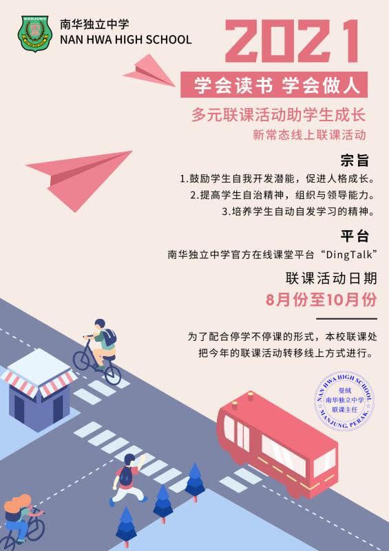 本校联课活动向来秉持着透过全方位学习的活动,促进学生全人发展,为学生提供应有的学