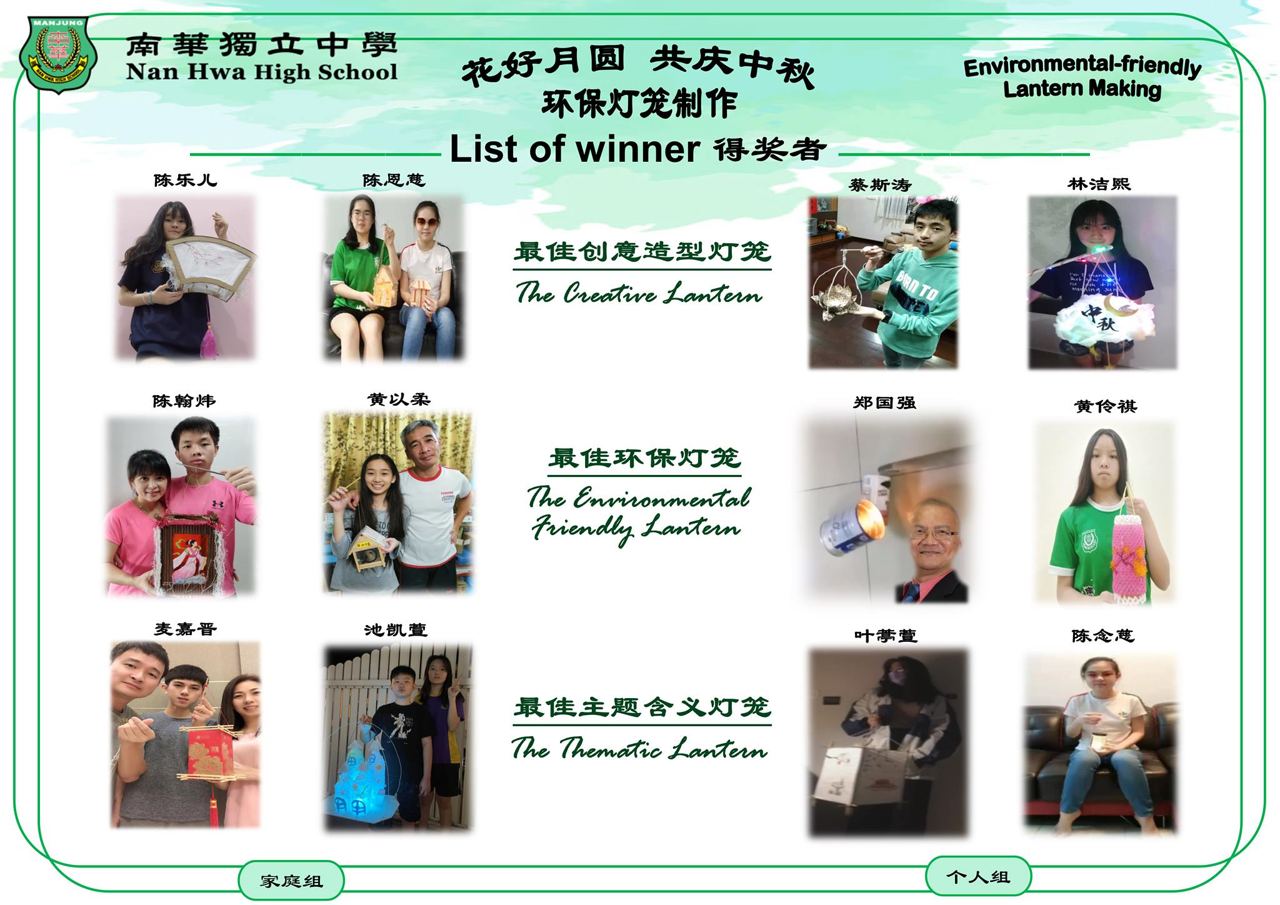 恭喜以下花好月圆，共庆中秋——环保灯笼制作得奖者。