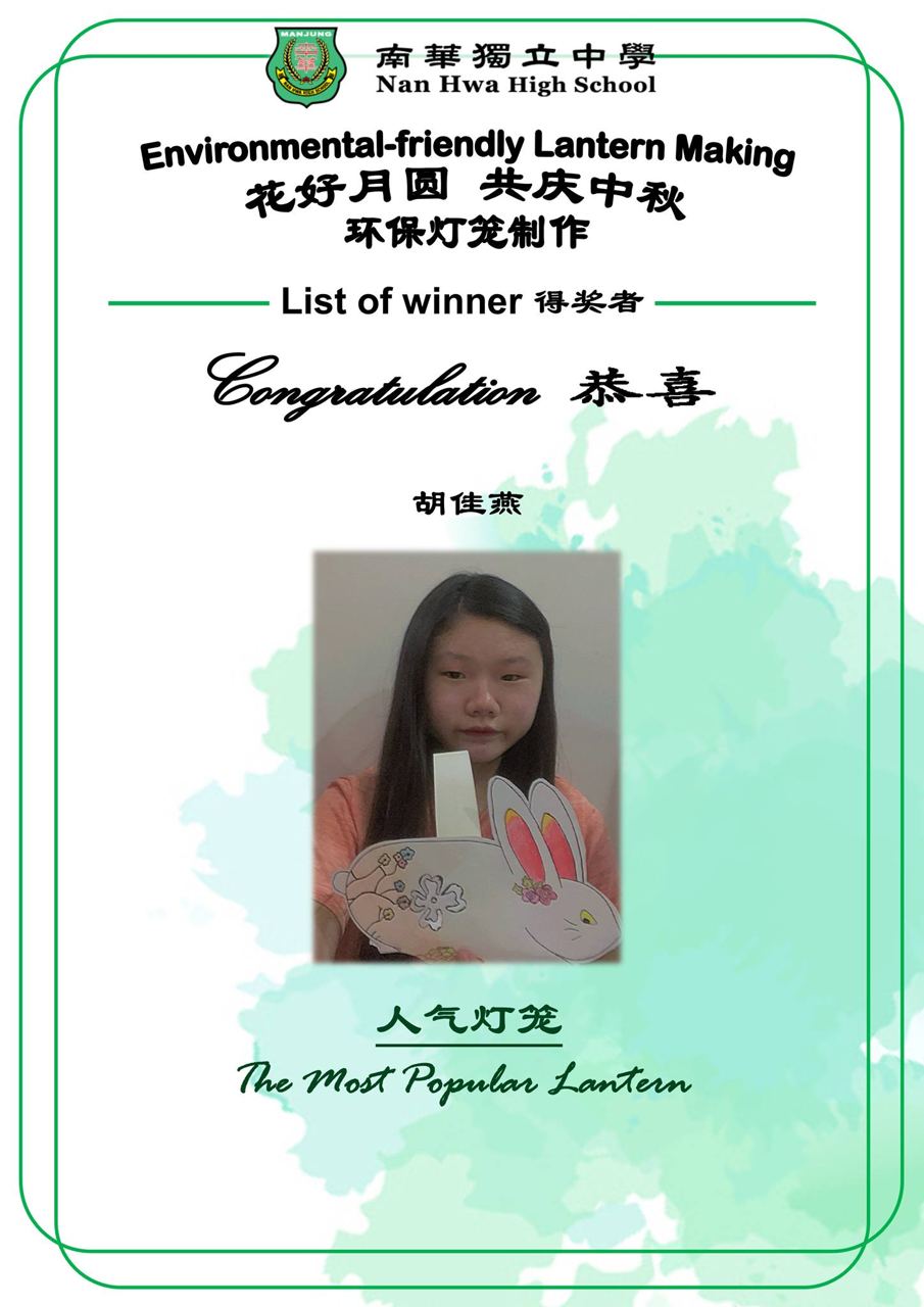 恭喜以下花好月圆，共庆中秋——环保灯笼制作得奖者。