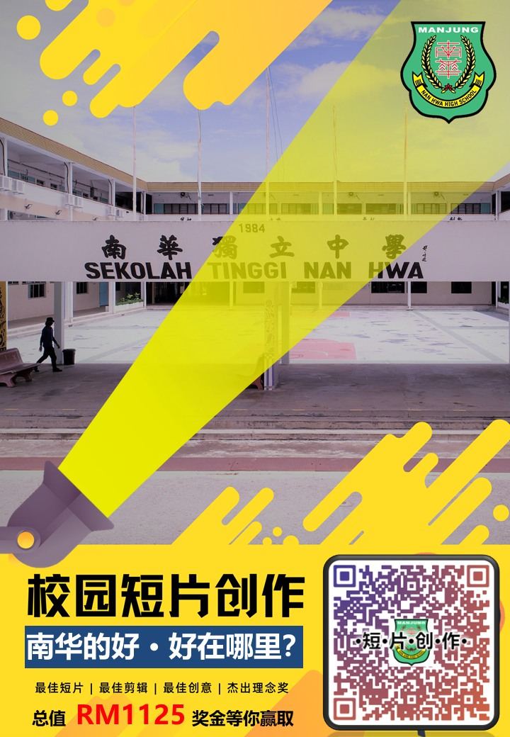 为了记录学生日常视角中对学校的所见所闻,本校联课处特此举办2021年校园短片创作