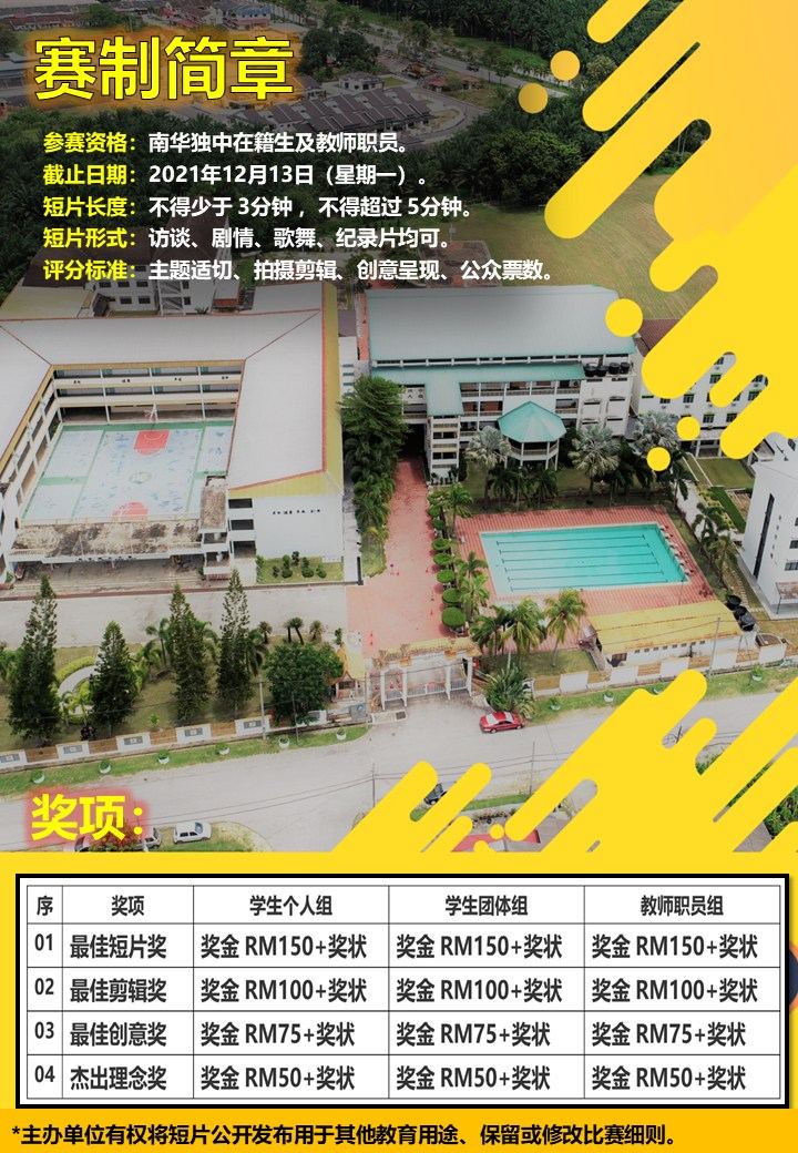 为了记录学生日常视角中对学校的所见所闻,本校联课处特此举办2021年校园短片创作