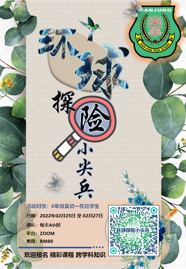 为了充实孩子们的假期生活,让孩子体验难忘的旅行,曼绒南华独立中学特此主办【环球探