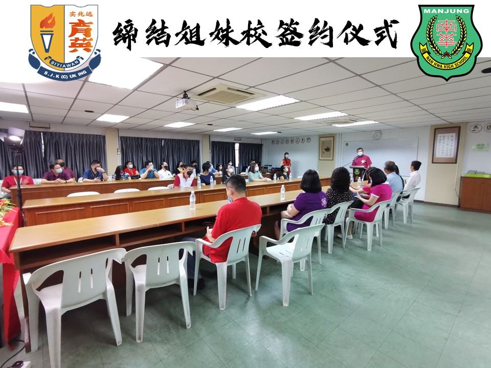 曼绒南华独立中学与福清育英华小于27.01.2022(星期四)缔结为姐妹校。