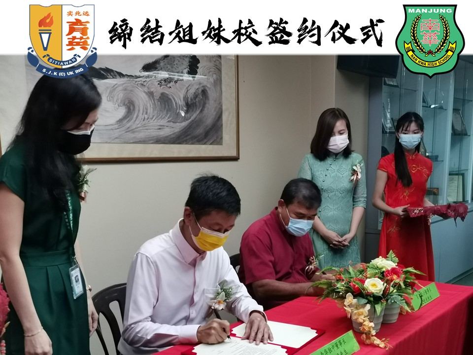 曼绒南华独立中学与福清育英华小于27.01.2022(星期四)缔结为姐妹校。