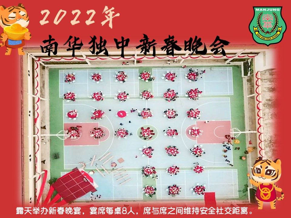 27.01.2022(星期四),由南华宿舍自治会主办“2022年 南华独中新春晚