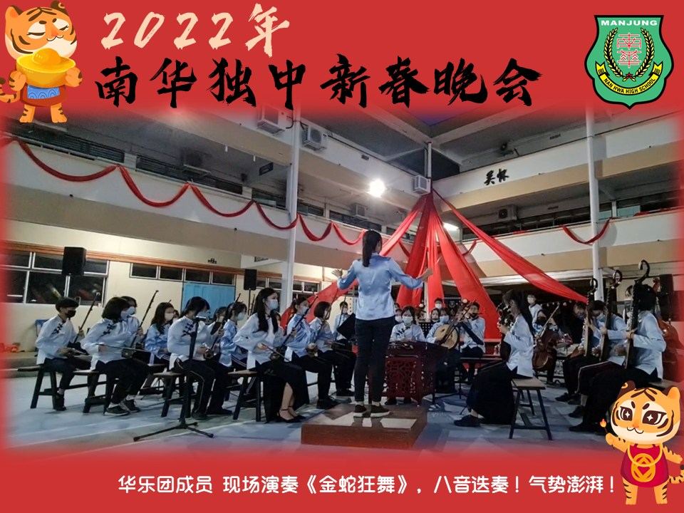 27.01.2022(星期四),由南华宿舍自治会主办“2022年 南华独中新春晚