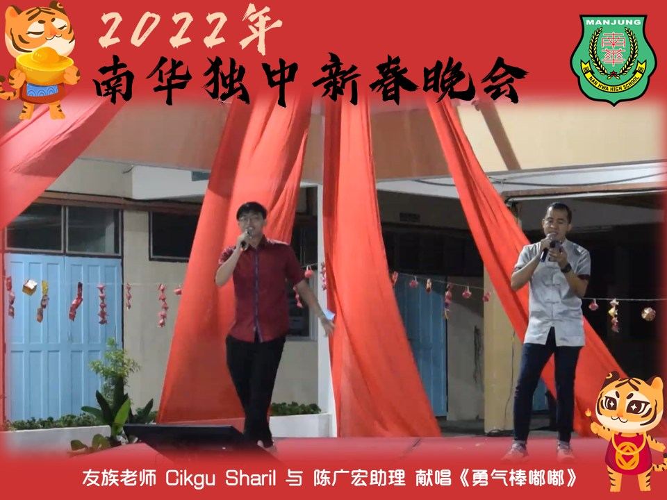 27.01.2022(星期四),由南华宿舍自治会主办“2022年 南华独中新春晚