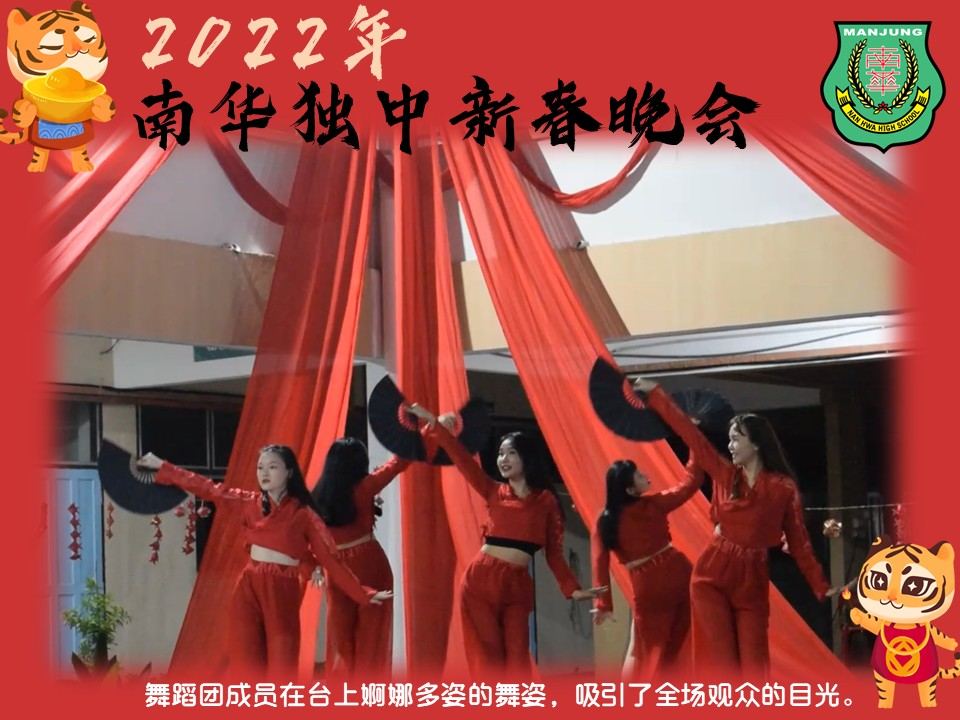 27.01.2022(星期四),由南华宿舍自治会主办“2022年 南华独中新春晚