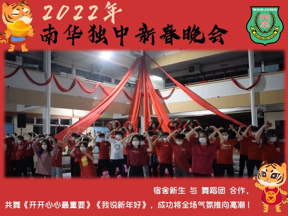 27.01.2022(星期四),由南华宿舍自治会主办“2022年 南华独中新春晚