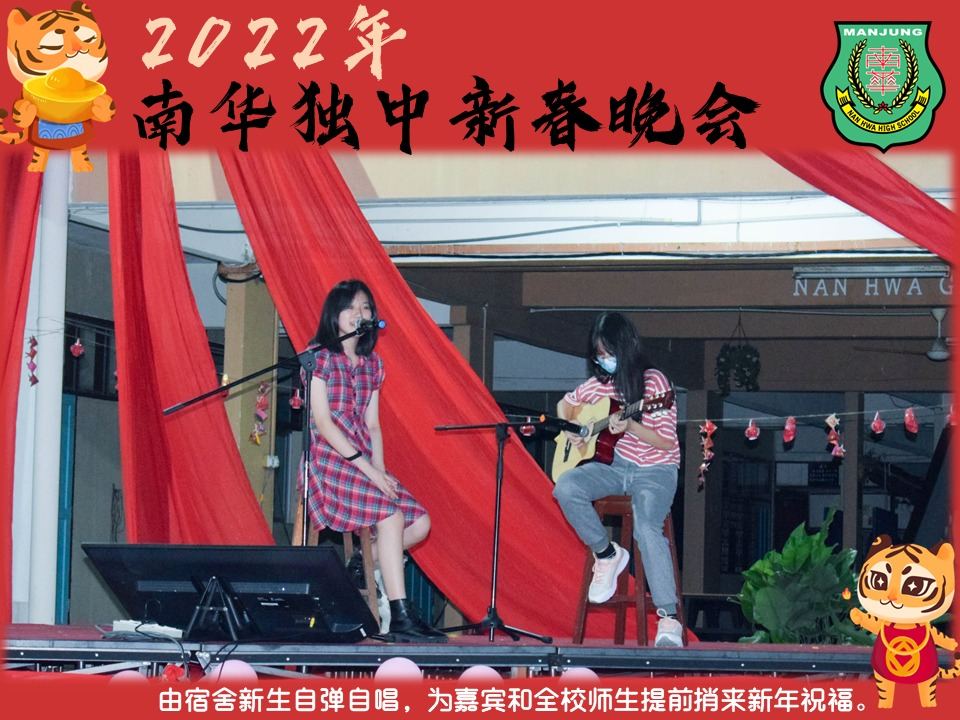 27.01.2022(星期四),由南华宿舍自治会主办“2022年 南华独中新春晚