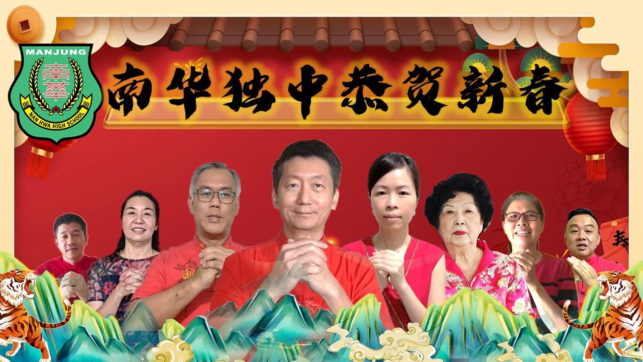 南华独中恭祝各界