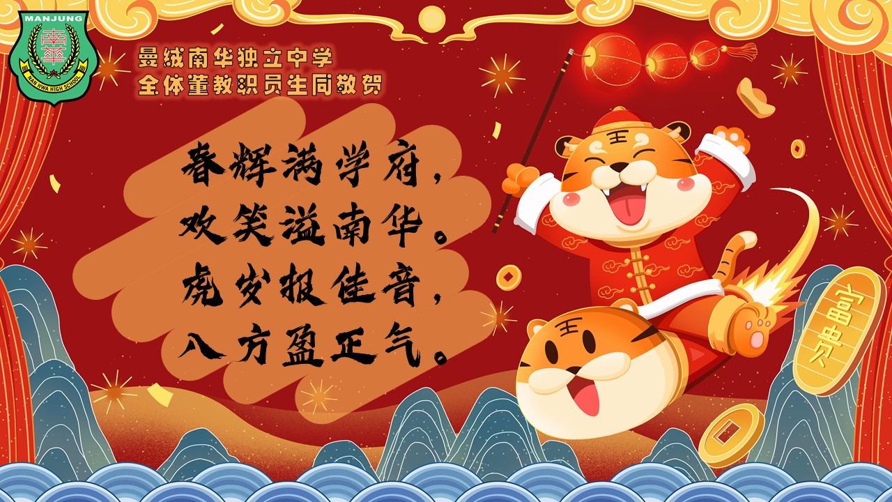 曼绒南华独立中学