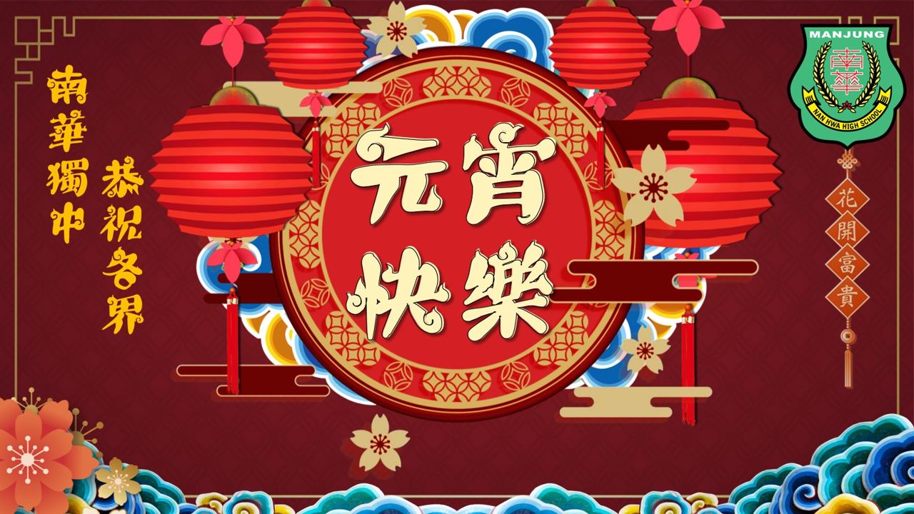 南华独中预祝各界，元宵节快乐！