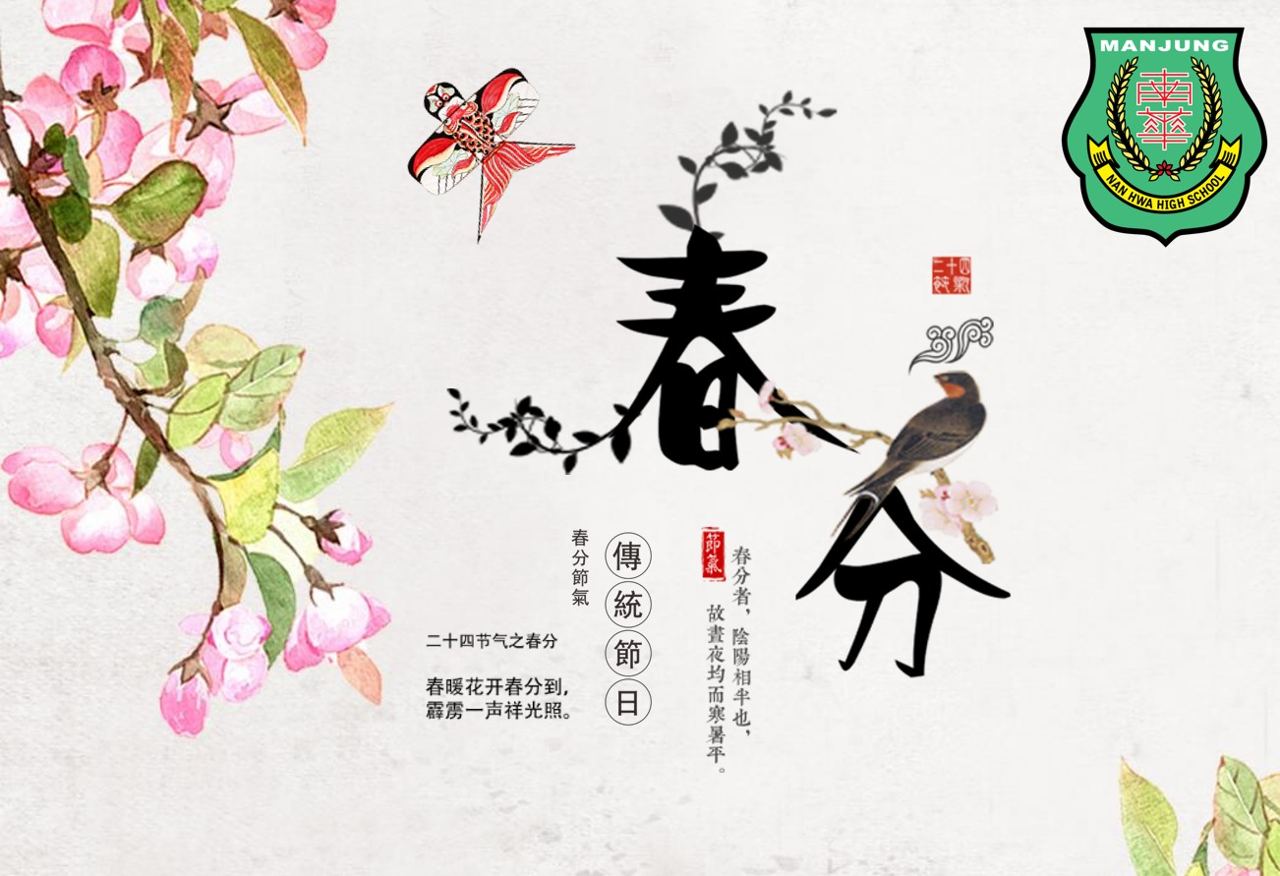 春分之日，