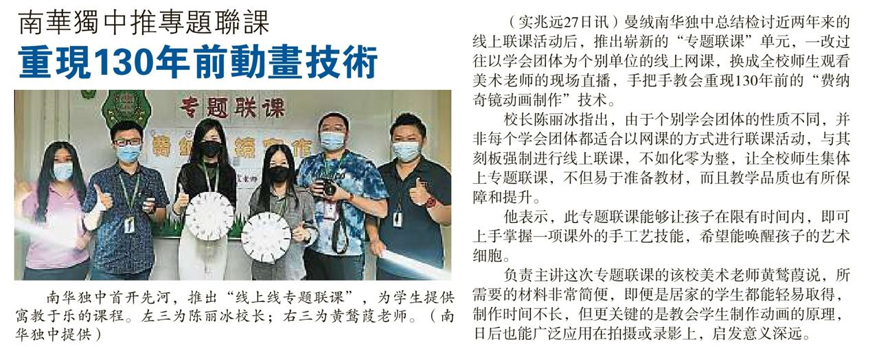 南华独中推专题联课