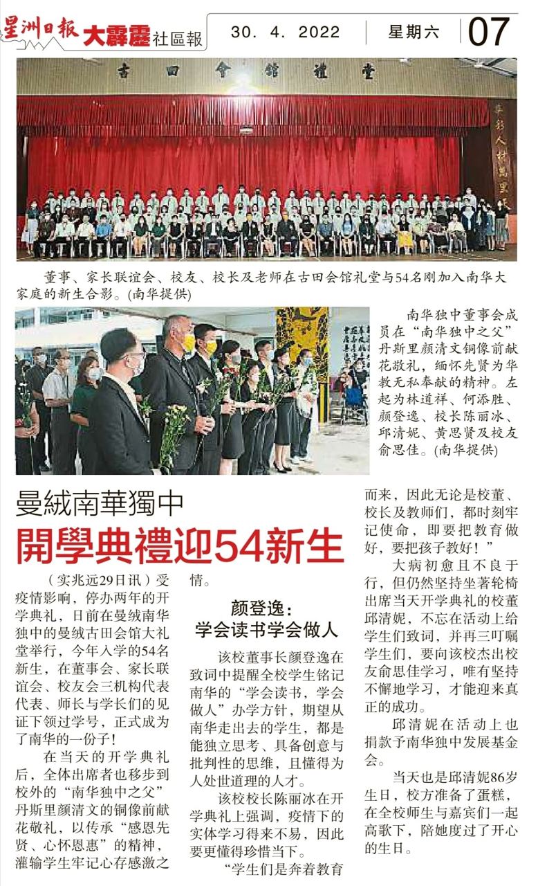 曼绒南华独中