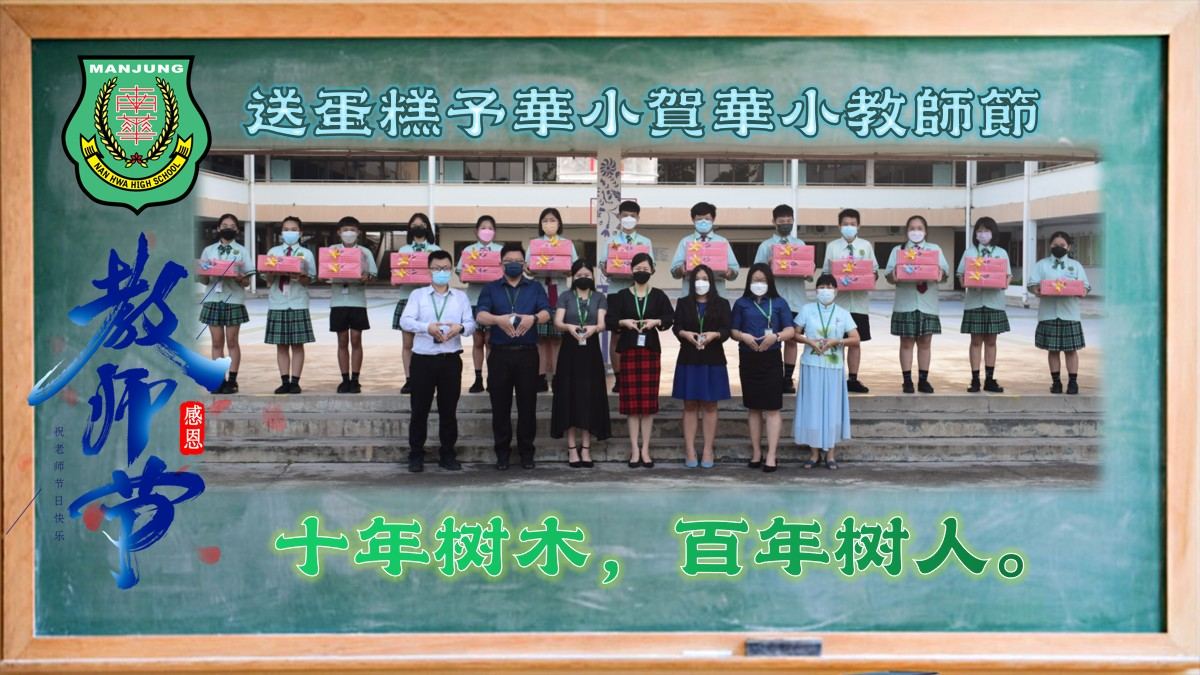 💐南华独中送蛋糕予华小贺华小教师节💐