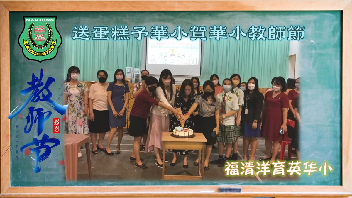 💐南华独中送蛋糕予华小贺华小教师节💐