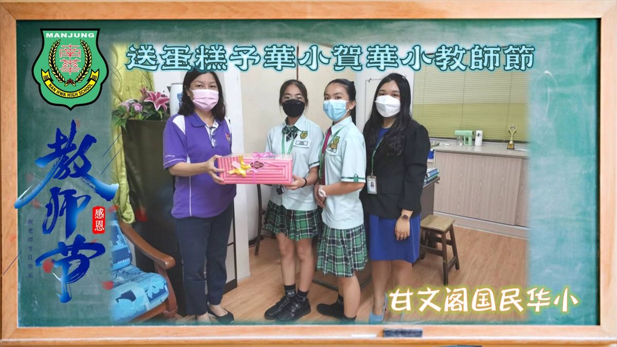 💐南华独中送蛋糕予华小贺华小教师节💐