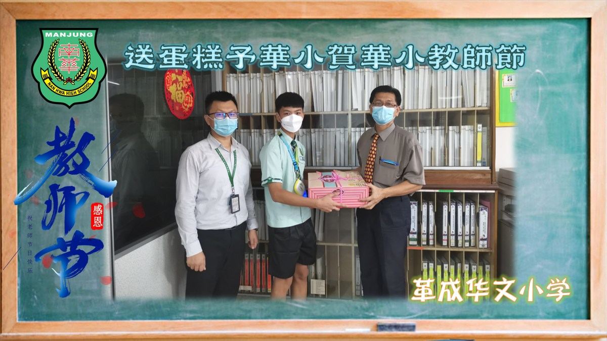 💐南华独中送蛋糕予华小贺华小教师节💐