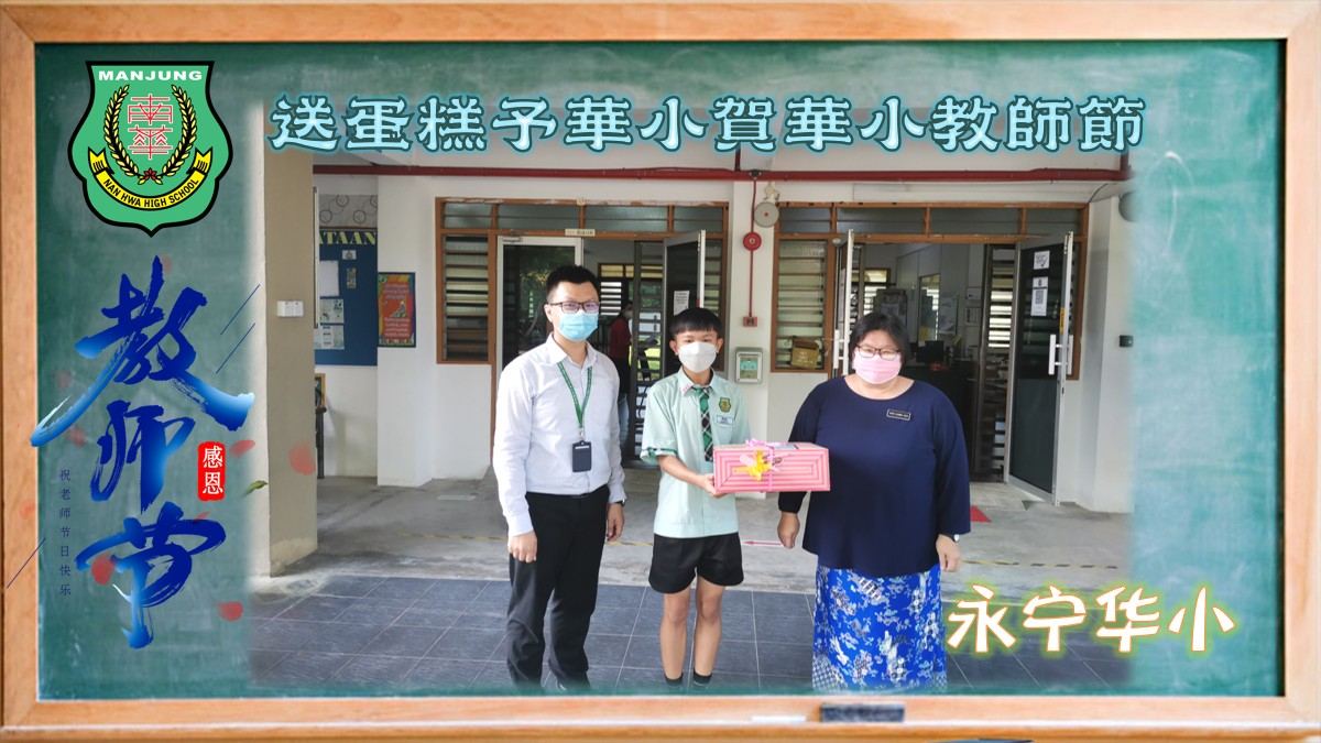 💐南华独中送蛋糕予华小贺华小教师节💐