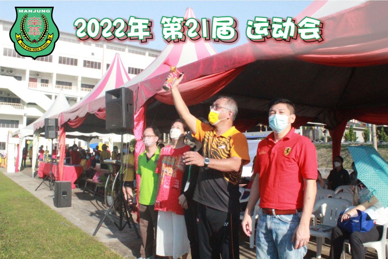 🏃♂️南华独中运动会 以蓬勃朝气驱散疫情阴霾🏃♀️