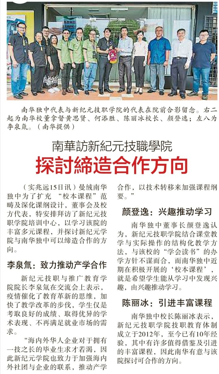 南华访新纪元技职学院