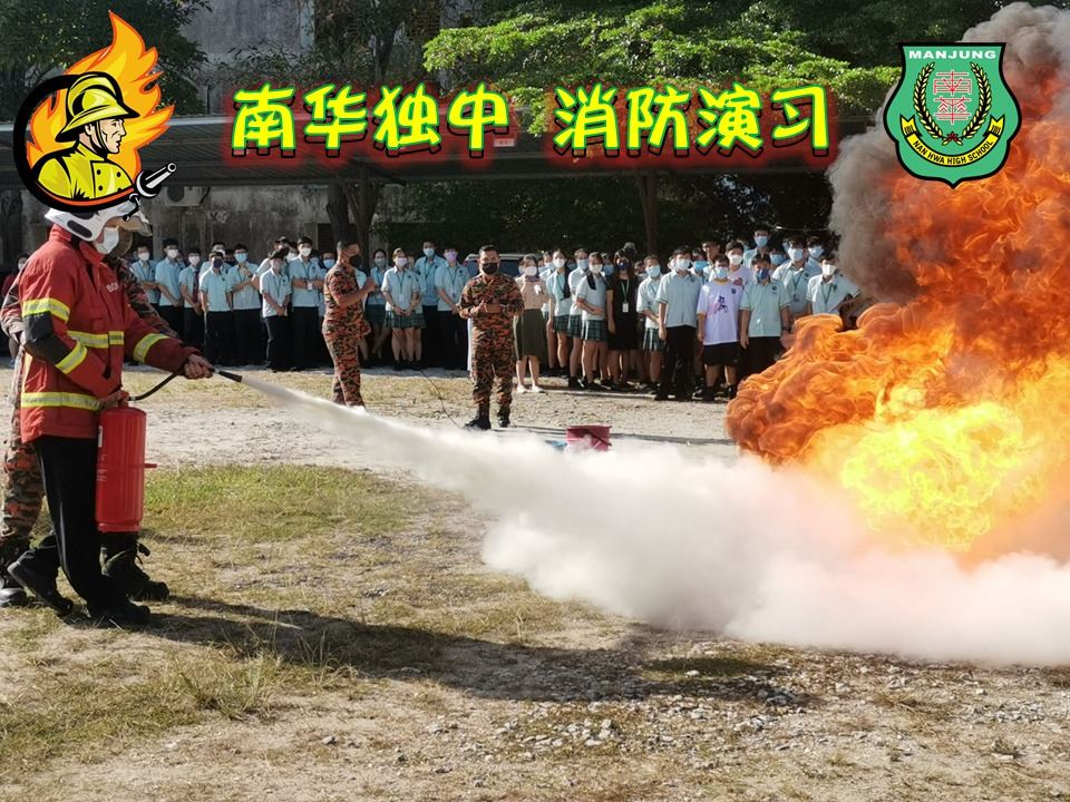 🔥🚒南华独中 消防演习🚒🔥