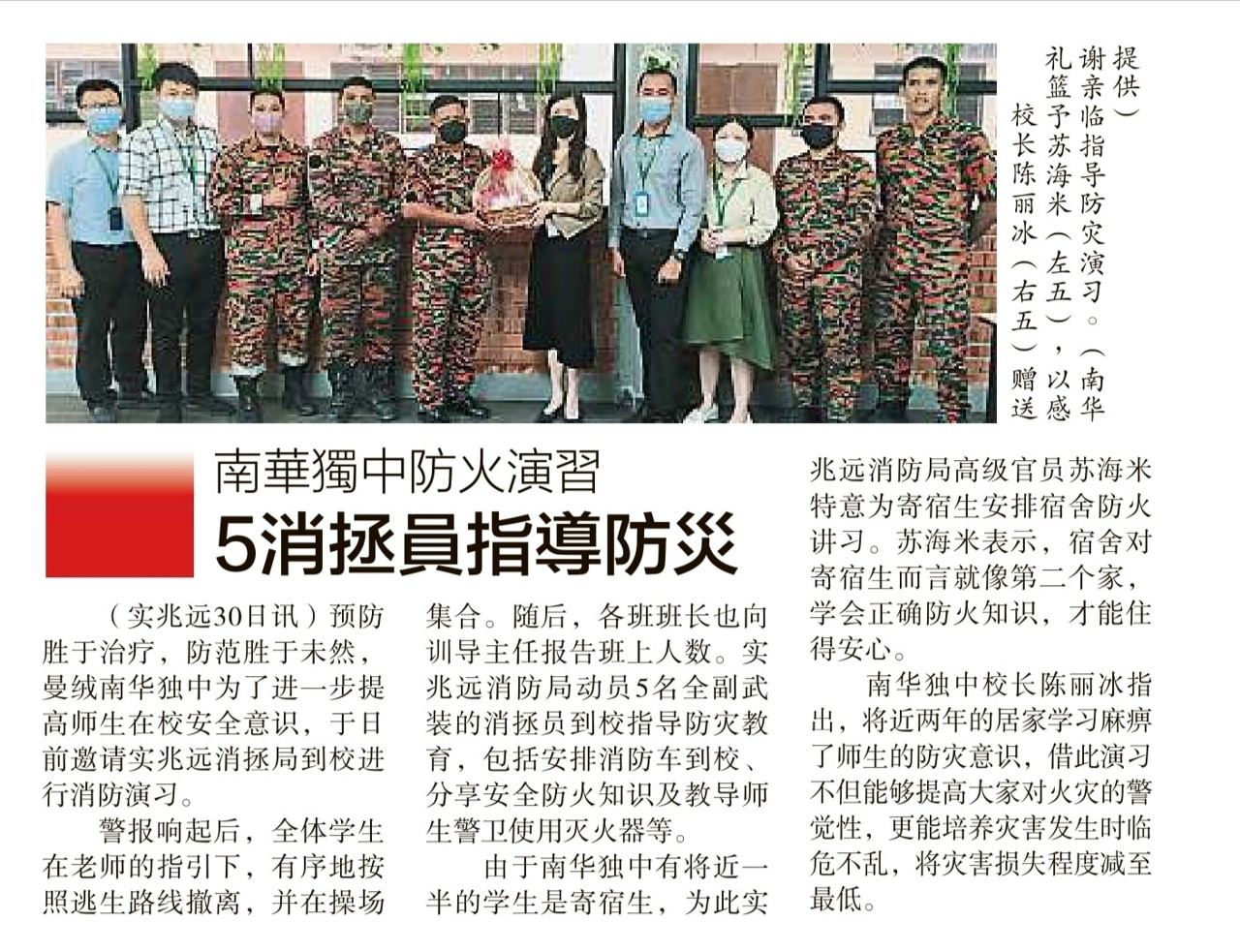南华独中防火演习