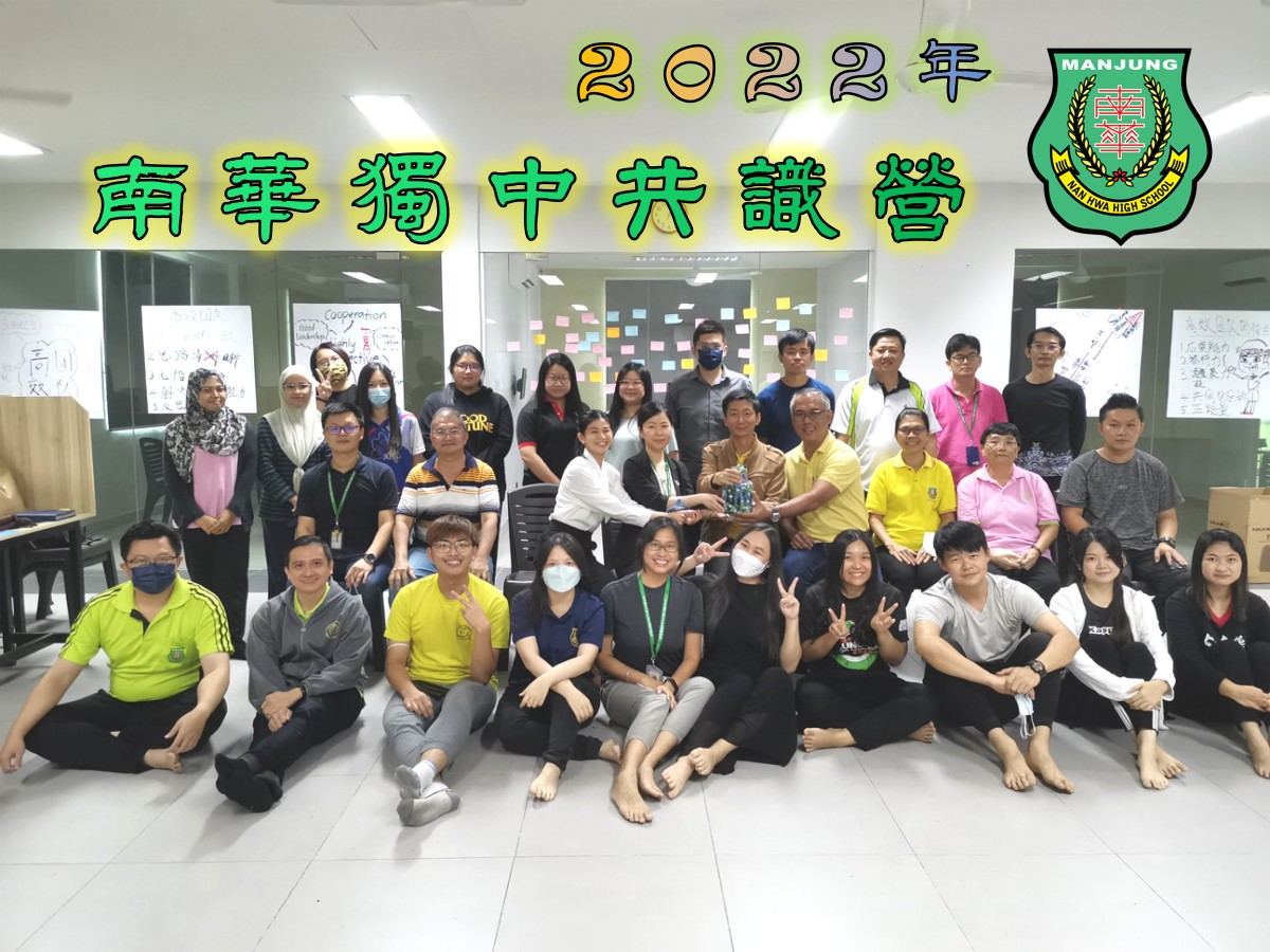 👨👩👧👦南华独中共识营 👨👩👧👦