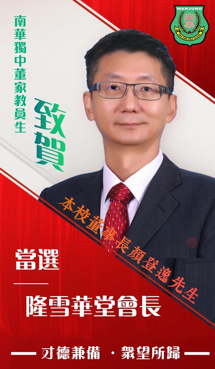 曼绒南华独中