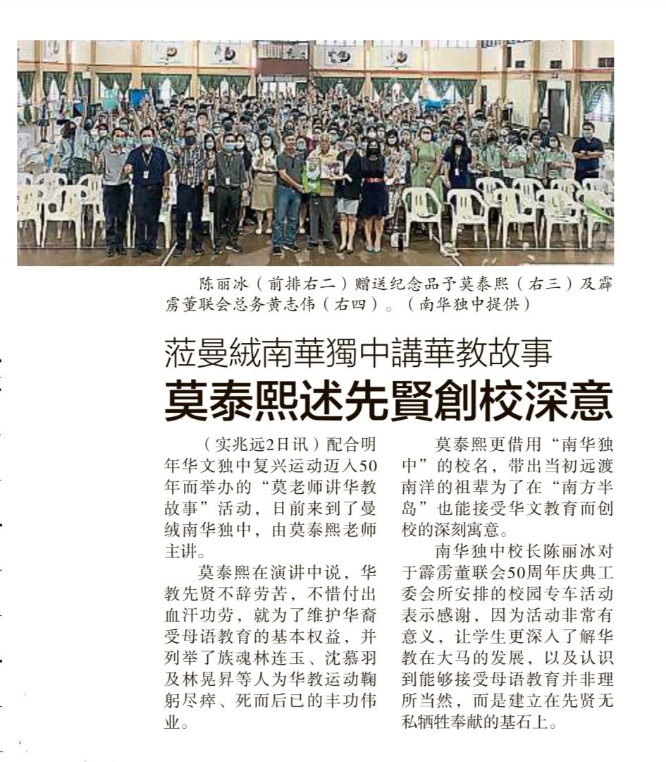莅曼绒南华独中讲华教故事